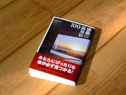 石井宏子さんの新著『感動の温泉宿100』